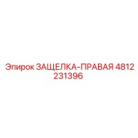 4812231396 ЗАЩЕЛКА-ПРАВАЯ Epiroc