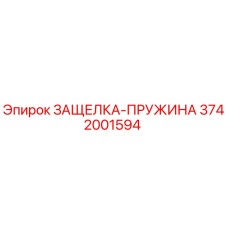 3742001594 ЗАЩЕЛКА-ПРУЖИНА Epiroc