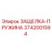 3742001594 ЗАЩЕЛКА-ПРУЖИНА Epiroc