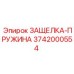 3742000554 ЗАЩЕЛКА-ПРУЖИНА Epiroc