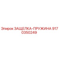 9170350249 ЗАЩЕЛКА-ПРУЖИНА Epiroc