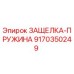 9170350249 ЗАЩЕЛКА-ПРУЖИНА Epiroc