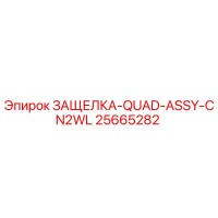 25665282 ЗАЩЕЛКА-QUAD-ASSY-CN2WL Epiroc