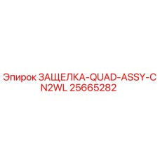 25665282 ЗАЩЕЛКА-QUAD-ASSY-CN2WL Epiroc