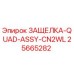 25665282 ЗАЩЕЛКА-QUAD-ASSY-CN2WL Epiroc