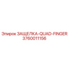 3760011156 ЗАЩЕЛКА-QUAD-FINGER Epiroc