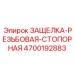 4700192883 ЗАЩЕЛКА-РЕЗЬБОВАЯ-СТОПОРНАЯ Epiroc