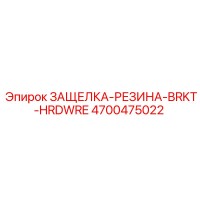 4700475022 ЗАЩЕЛКА-РЕЗИНА-BRKT-HRDWRE Epiroc