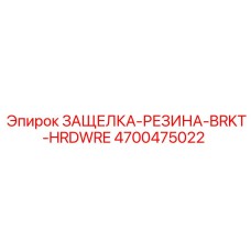 4700475022 ЗАЩЕЛКА-РЕЗИНА-BRKT-HRDWRE Epiroc