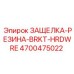 4700475022 ЗАЩЕЛКА-РЕЗИНА-BRKT-HRDWRE Epiroc