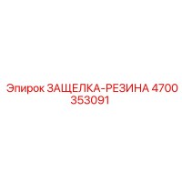 4700353091 ЗАЩЕЛКА-РЕЗИНА Epiroc