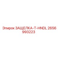 2656993223 ЗАЩЕЛКА-T-HNDL Epiroc
