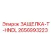 2656993223 ЗАЩЕЛКА-T-HNDL Epiroc