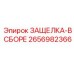 2656982366 ЗАЩЕЛКА-В СБОРЕ Epiroc