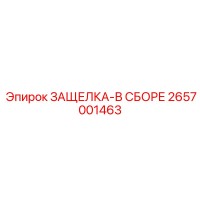 2657001463 ЗАЩЕЛКА-В СБОРЕ Epiroc