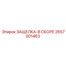 2657001463 ЗАЩЕЛКА-В СБОРЕ Epiroc