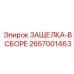 2657001463 ЗАЩЕЛКА-В СБОРЕ Epiroc