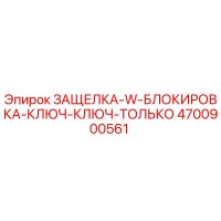 4700900561 ЗАЩЕЛКА-W-БЛОКИРОВКА-КЛЮЧ-КЛЮЧ-ТОЛЬКО Epiroc