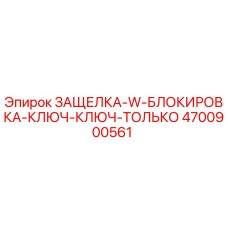 4700900561 ЗАЩЕЛКА-W-БЛОКИРОВКА-КЛЮЧ-КЛЮЧ-ТОЛЬКО Epiroc