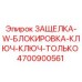 4700900561 ЗАЩЕЛКА-W-БЛОКИРОВКА-КЛЮЧ-КЛЮЧ-ТОЛЬКО Epiroc