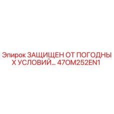 47OM252EN1 ЗАЩИЩЕН ОТ ПОГОДНЫХ УСЛОВИЙ Epiroc