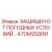 47OM252EN1 ЗАЩИЩЕН ОТ ПОГОДНЫХ УСЛОВИЙ Epiroc