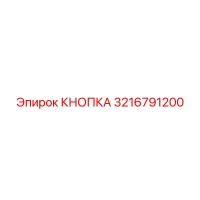 3216791200 КНОПКА Epiroc