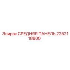 2252118800 СРЕДНЯЯ ПАНЕЛЬ Epiroc