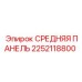 2252118800 СРЕДНЯЯ ПАНЕЛЬ Epiroc