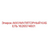 1626574601 АККУМУЛЯТОРНЫЙ КАБЕЛЬ Epiroc