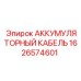 1626574601 АККУМУЛЯТОРНЫЙ КАБЕЛЬ Epiroc