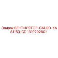 1310702601 ВЕНТИЛЯТОР-GAURD-XAS1150-CD Epiroc