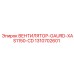 1310702601 ВЕНТИЛЯТОР-GAURD-XAS1150-CD Epiroc