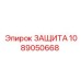Защитное устройство Epiroc ЗАЩИТА номер детали 1089050668