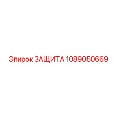 1089050669 ЗАЩИТА Epiroc