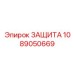 1089050669 ЗАЩИТА Epiroc
