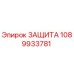 1089933781 ЗАЩИТА Epiroc