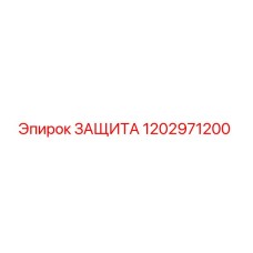 1202971200 ЗАЩИТА Epiroc