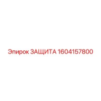 1604157800 ЗАЩИТА Epiroc