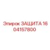 1604157800 ЗАЩИТА Epiroc