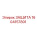 1604157801 ЗАЩИТА Epiroc