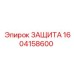 1604158600 ЗАЩИТА Epiroc