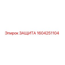 1604251104 ЗАЩИТА Epiroc