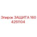 1604251104 ЗАЩИТА Epiroc