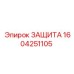 1604251105 ЗАЩИТА Epiroc