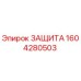 1604280503 ЗАЩИТА Epiroc