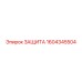 1604345504 ЗАЩИТА Epiroc