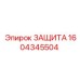 1604345504 ЗАЩИТА Epiroc