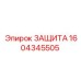 1604345505 ЗАЩИТА Epiroc