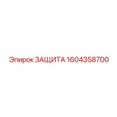 1604358700 ЗАЩИТА Epiroc